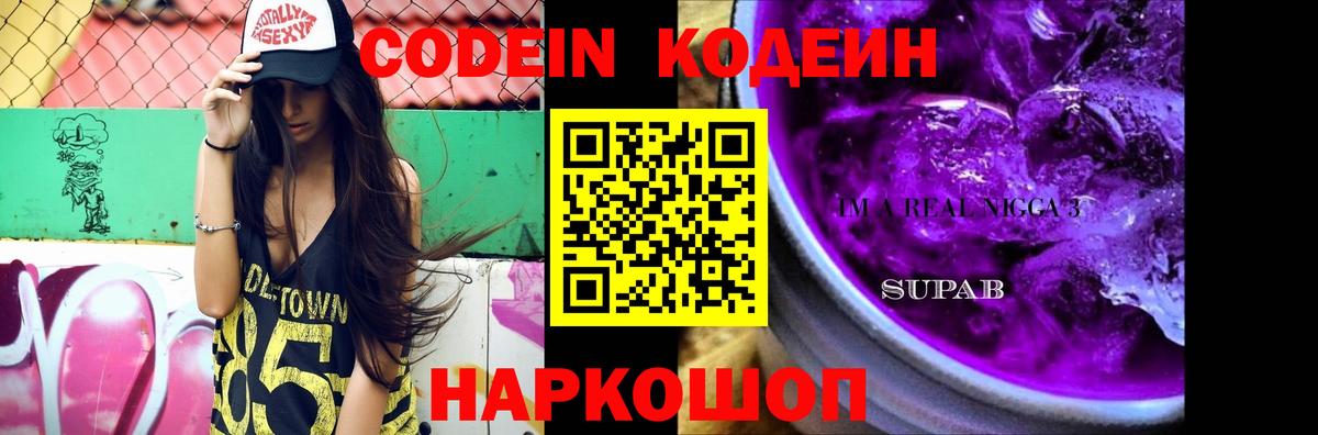 Кодеин Purple Drank  Codein Purple Drank  Вход с VPN  Краснокаменск 
